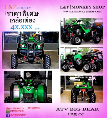 เอทีวี SPORT, BIG  BEAR 125 cc รุ่น UPGRADE ใหม่ล่าสุด ราคาเริ่มต้นที่.... และยังแถมหมวกกันน็อกให้อีก 1 ใบ