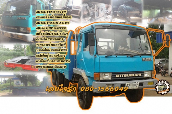 **580,000 บ.ต่อรอง /// 10ล้อ MITSU FUSO MA-195 10สปีด เทนเลอร์2เพลา ขนแบคโฮPC-200 **ขาย MITSUBISHI FUSO MA-195 10ล้อ2เพลา เทนเลอร์ขนย้าย แบคโฮ 200/320 หางต่อใหม่ พร้อมใช้งาน MITSUBISHI FN527M-A2xxxx 6D16-195HP 10SPEED เครื่องเดิม เกียร์เดิม เครื่องดี แห้ง