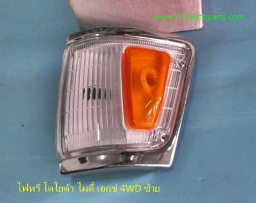 ไฟหรี่หน้า โตโยต้า ไมตี้ เอกซ์ 4WD และ เซิฟ LN130