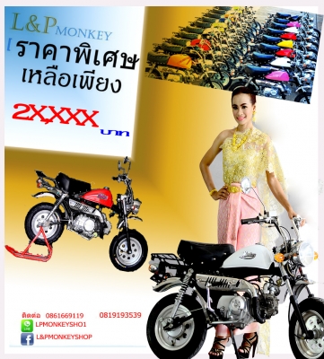 มังกี้ กอลิล่า เดิม ราคาสุดๆ เริ่มต้นเพียง 2XXXX  แต่งๆๆ ลดราคาทุกรุ่นและมีของแถมอีกมากมาย  ด่วนๆๆ ลดๆๆ   เริ่มต้นราคา ที 22999