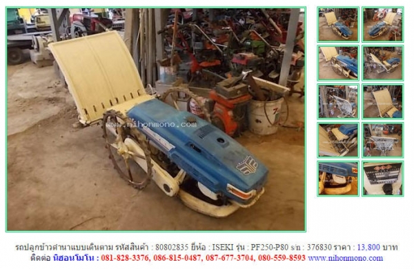 ขายรถปลูกข้าวดำนาแบบเดินตาม   ISEKI   PF250-P80 รหัสสินค้า : 80802835   Line ID: nihonmono หรือเพิ่มเติมไดที่ www.nihonmono.com