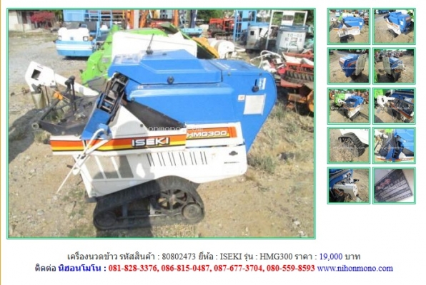เครื่องนวดข้าว   ISEKI  HMG300 รหัสสินค้า : 80802473  Line ID: nihonmono หรือเพิ่มเติมไดที่ www.nihonmono.com