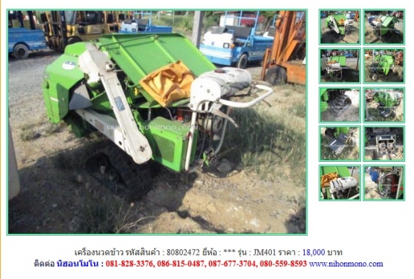 เครื่องนวดข้าว JM401 รหัสสินค้า : 80802472 Line ID: nihonmono หรือเพิ่มเติมไดที่ www.nihonmono.com เครื่องนวดข้าว JM401 รหัสสินค้า : 80802472 Line ID: nihonmono หรือเพิ่มเติมไดที่ www.nihonmono.com