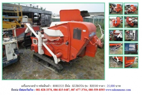 ขายเครื่องนวดข้าว KUBOTA RH500 รหัสสินค้า : 80802325 Line ID: nihonmono หรือเพิ่มเติมไดที่ www.nihonmono.com ขายเครื่องนวดข้าว KUBOTA RH500 รหัสสินค้า : 80802325 Line ID: nihonmono หรือเพิ่มเติมไดที่ www.nihonmono.com