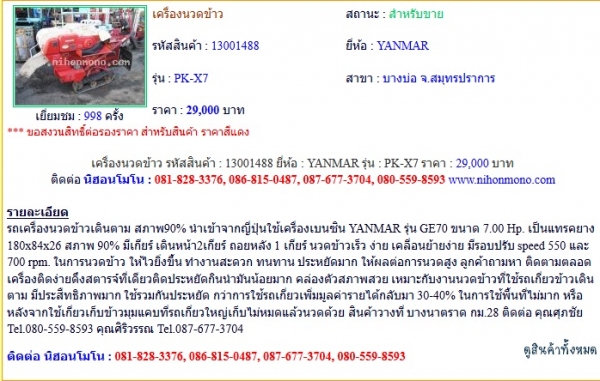 เครื่องนวดข้าว รหัสสินค้า : 13001488 ยี่ห้อ : YANMAR รุ่น : PK-X7  Line ID: nihonmono หรือเพิ่มเติมไดที่ www.nihonmono.com
