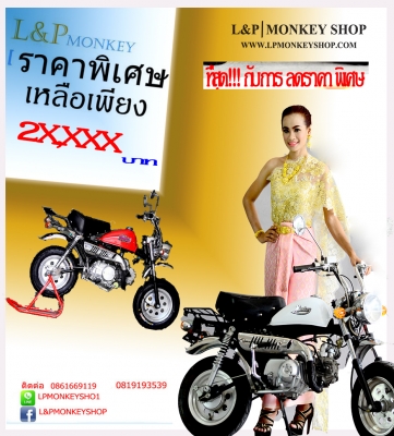 โปรจัดใหม่  ลดพิเศษ มังกี้กอลิล่า เดิมๆ ราคาเริ่มต้นที่ 2xxxx ลดพิเศษมังกี้แต่งโดนใจวัยมันส์ เสียภาษี มีใบคุมขนส่ง มีให้เลือกเยอะที่สุด ถูกที่สุด สะดุต  ราคาเริ่มต้น  22999