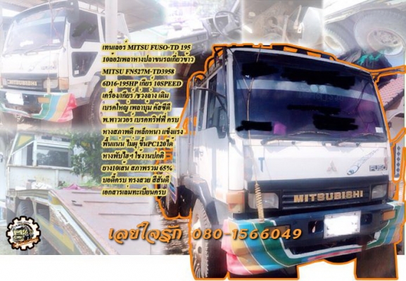 **659,000 บ.ต่อรอง/// เทนเลอร์10ล้อ2เพลา MITSU FUSO-TD 195 หางพับขึ้นรถเกี่ยวข้าว **ขาย เทนเลอร์ MITSU FUSO-TD 195 หลงทีดี 10ล้อ2เพลา หางปลาขนรถเกี่ยวข้าว พร้อมใช้ ราคาเบา MITSUBISHI FN527M-TD3958 6D16-195HP 10SPEED ปี39 เครื่องเดิม เกียร์เดิม เครื่องดี แ
