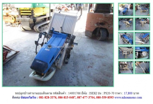 รถปลูกข้าวดำนาแบบเดินตาม   ISEKI  PS20-70 รหัสสินค้า : 14001766  Line ID: nihonmono หรือเพิ่มเติมไดที่ www.nihonmono.com