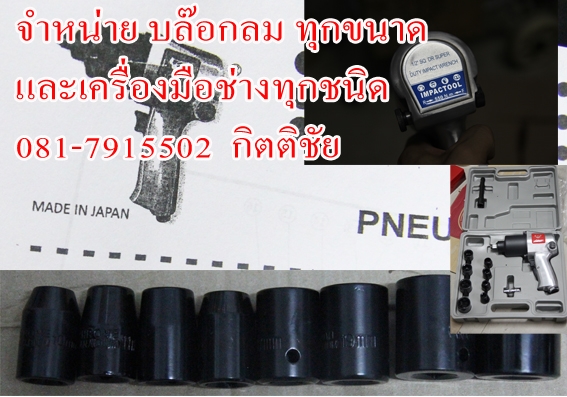 ขายบล๊อคลมทุกขนาด และเครื่องมือช่างทุกชนิด ทั้ง มือ 1 และมือ 2