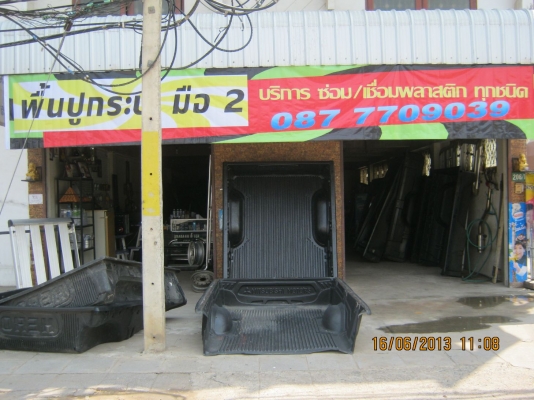 ขาย พื้นปูกระบะมือ2