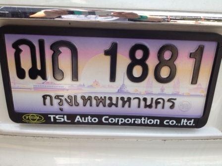 ถูกกว่าประมูล ทะเบียน 1881 3 ชุด ถูกกว่าประมูล ทะเบียน 1881 3 ชุด