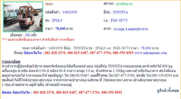 ขายรถยก TOYOTA 2FGL9 รหัสสินค้า : 14001959 Line ID: nihonmono หรือเพิ่มเติมไดที่ www.nihonmono.com ขายรถยก TOYOTA 2FGL9 รหัสสินค้า : 14001959 Line ID: nihonmono หรือเพิ่มเติมไดที่ www.nihonmono.com