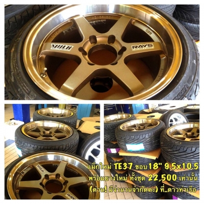 แม็กใหม่ TE37 9.5x10.5 6H พร้อมยางใหม่ 235/40-18, 265/35-18 ทั้งชุด 22,500 เท่านั้น