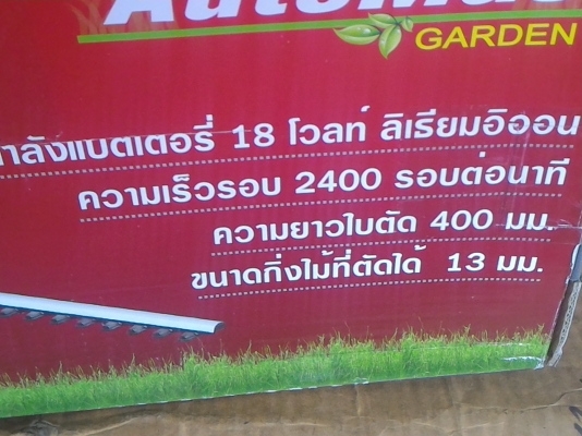 เครื่องตัดเล็มหญ้าหรือกิ่งไม้ Auto Mac แบบพกพาใช่แบตเตอรี่ 18 V.