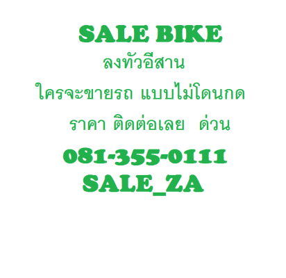SALE BIKE ลงทัวอีสาน ลูกค้าท่านใดจะขายรถแบบไม่เสียค่าเดินทาง ติดต่อเราเลยครับ  0813550111  SALE_ZA