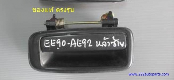 มือเปิดประตูตัวนอก ของรถเก๋ง