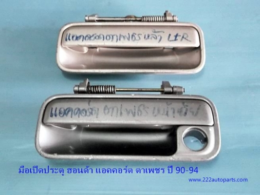 มือเปิดประตูตัวนอก ของรถเก๋ง