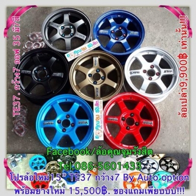 ล้อใหม่งานคุณภาพ Auto option. ล้วนๆ ขายดีที่สุด มีเยอะกว่าใคร. 15 TE37 กว้าง7" ออฟ38 งานเหมือนสุด อยากได้สีไหน เรามีทุกสีนะ ล้อเปล่ากว้าง7"ชุดละ 9,900฿.
