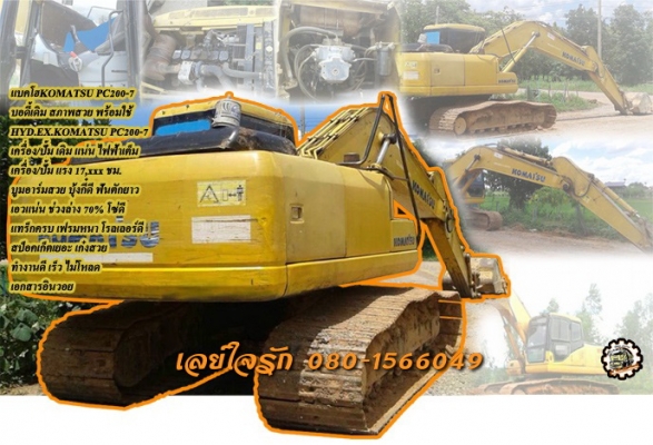 **1,350,000 บ.ต่อรอง/// แบคโฮ KOMATSU PC200-7 อินวอย **ขาย KOMATSU PC200 รุ่น7 แบคโฮ สภาพสวย พร้อมใช้ ราคาเบา HYD.EXCAVATOR KOMATSU PC200-7 เครื่องเดิม ปั้มเดิม ไฟฟ้าเต็ม ใช้งาน 17,xxx ชม. เครื่อง CUMMINS -6สูบ เครื่องดี แน่น แรง ปั้มดี แรง ทำงานดี เร็วดี