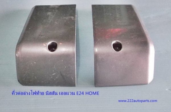 คิ้วต่อใต้ไฟท้าย นิสสันตู้ เออแวน E24 HOME