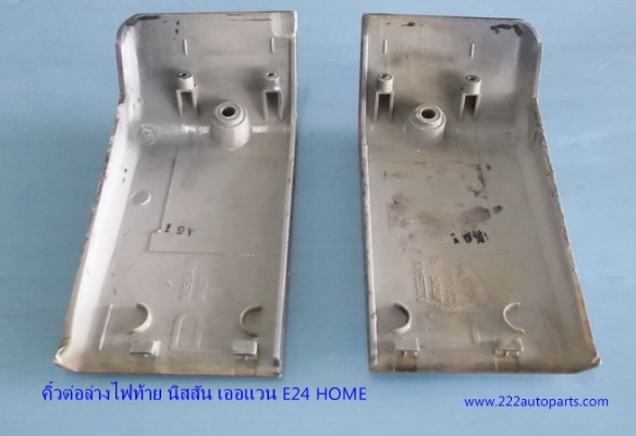 คิ้วต่อใต้ไฟท้าย นิสสันตู้ เออแวน E24 HOME