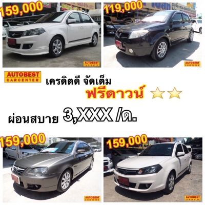 โปรตอน สวยๆจัดเต็ม ฟรีดาวน์*** เริ่มต้น119,000 มีให้เลือกเพียบ