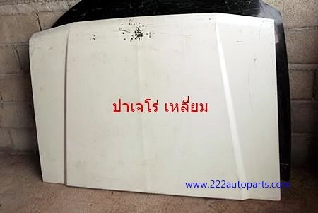 ฝากระโปรงหน้า ปาเจโร่ เหลี่ยม