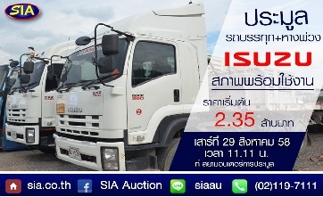 ประมูลรถบรรทุก ISUZU GXZ 360 ที่สยามอินเตอร์การประมูล  เสาร์ทื่ 29 ส.ค. 58 นี้