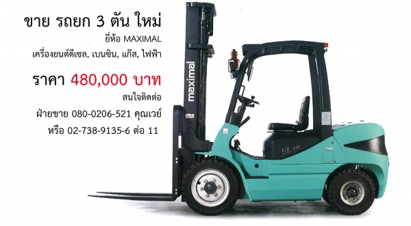 ขาย รถยก 3-10 ตัน ใหม่