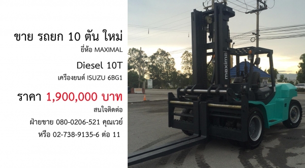 ขาย รถยก 3-10 ตัน ใหม่