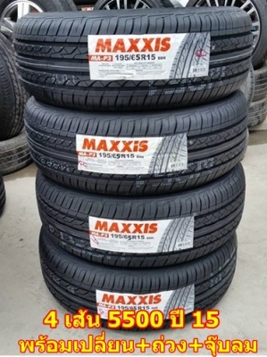 ขายยาง195/65/15 MAXXIS MA P3 4/เส้น 5500