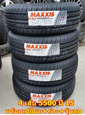 ขายยาง195/60/15 MAXXIS MA P3   4/เส้น 5500