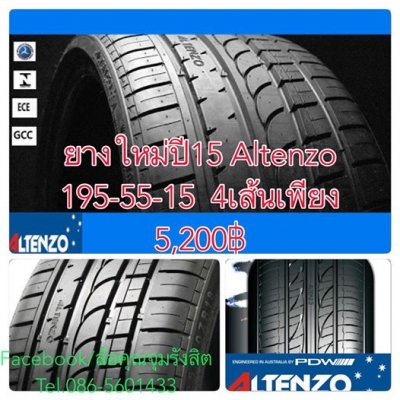 ขายยางใหม่ปี15 Altenzo 195-55-15 ชุดละ5,200฿ ถูกที่สุด พร้อม ใส่ ถ่วงฟรี!!!ขาย4เส้น 5,200 ฿.