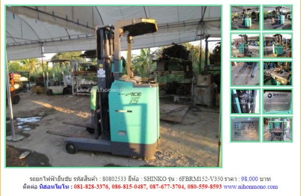 ขาย รถยกไฟฟ้ายืนขับ SHINKO 6FBRM152-V350 รหัสสินค้า : 80802533 Line ID: nihonmono หรือเพิ่มเติมไดที่ www.nihonmono.com ขาย รถยกไฟฟ้ายืนขับ SHINKO 6FBRM152-V350 รหัสสินค้า : 80802533 Line ID: nihonmono หรือเพิ่มเติมไดที่ www.nihonmono.com