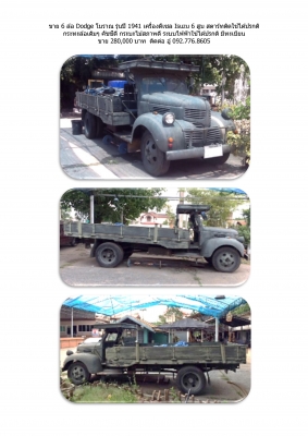 ขาย 6 ล้อ Dodge โบราณ