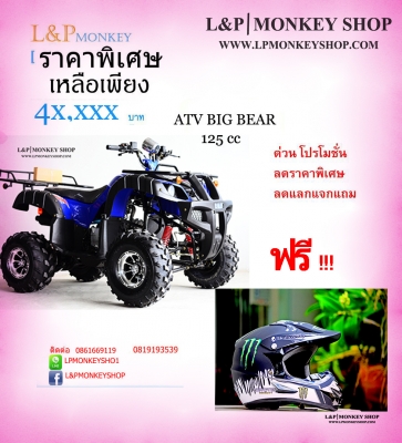 เอทีวี SPORT, BIG  BEAR 125 cc รุ่น UPGRADE ใหม่ล่าสุด ราคาเริ่มต้นที่.... และยังแถมหมวกกันน็อกให้อีก 1 ใบ