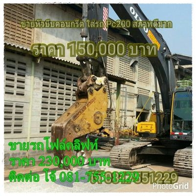 ขายหัวบีบคอนกรีต ใส่ รถ PC 200