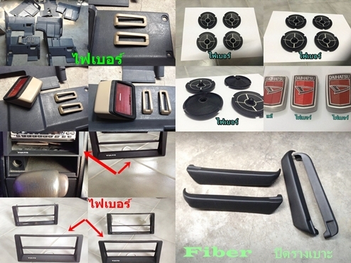 อะไหล่ไฟเบอร์ รับหล่อไฟเบอร์ ชิ้นส่วนรถ  จยย อุปกรณ์ทั่วไป นึกไม่ออก ใช้ไฟเบอร์ทดแทนได้ อาทิ E30 E36 volvo740 940 960 W123 W202 ชิ้นส่วนเล็กๆ น้อยๆ รับหล่อ