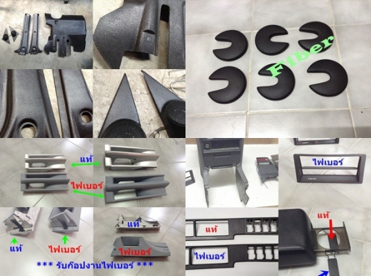 อะไหล่ไฟเบอร์ รับหล่อไฟเบอร์ ชิ้นส่วนรถ  จยย อุปกรณ์ทั่วไป นึกไม่ออก ใช้ไฟเบอร์ทดแทนได้ อาทิ E30 E36 volvo740 940 960 W123 W202 ชิ้นส่วนเล็กๆ น้อยๆ รับหล่อ