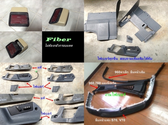 งานไฟเบอร์ บางรุ่น รับหล่อไฟเบอร์ นึกไม่ออก ใช้ไฟเบอร์ทดแทนได้ ชิ้นส่วนรถ  จยย อุปกรณ์รอบตัว  อาทิ ชิ้นส่วนไฟเบอร์ BMW E30 E36 W123  W202  Volvo740 940 960 งานชิ้นเล็กชิ้นน้อย รับทำ