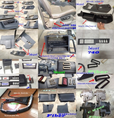 งานไฟเบอร์ บางรุ่น รับหล่อไฟเบอร์ นึกไม่ออก ใช้ไฟเบอร์ทดแทนได้ ชิ้นส่วนรถ  จยย อุปกรณ์รอบตัว  อาทิ ชิ้นส่วนไฟเบอร์ BMW E30 E36 W123  W202  Volvo740 940 960 งานชิ้นเล็กชิ้นน้อย รับทำ