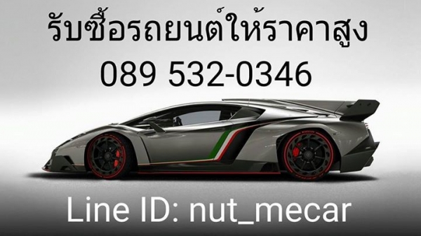 รับซื้อรถยนต์มือสองทุกรุ่นทุกยี่ห้อ รถเก๋ง รถสปอร์ท รถกระบะ รถหรู รถนำเข้า รถSuv รถตู้ ให้ราคาสูงที่สุด