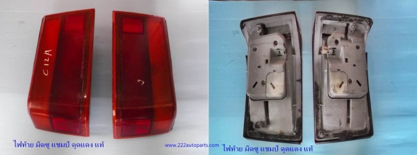 ไฟท้าย มิตซู แชมป์ ตูดแดง แท้ญี่ปุ่น