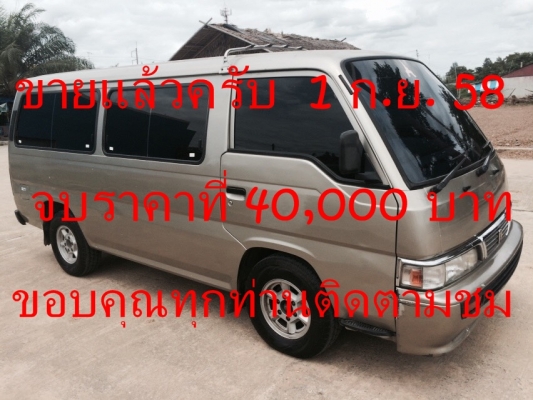 ขายรถตู้ นิสสัน ปี97 (ไม่มีทะเบียน แต่มีใบเสร็จ ประมูลจากราชการ) (ขายแล้ว)