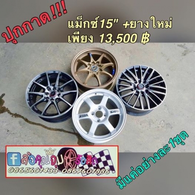 ขายแม็กซ์ใหม่15+ยางใหม่ปี15 Altenzo เพียง 13,500฿