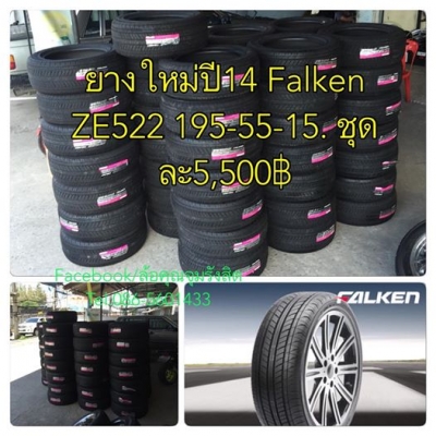 มาแล้วจ้า ยางใหม่ปี14 Falken ZE522 195 55 15 ชุดละ 5500 รีบเลยนะจ้าาา