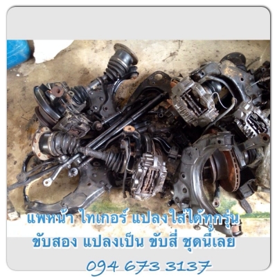 ขาย แพหน้ามีABS ไทเกอร์ มีปีกนกบนล่าง คันชักคันส่ง ทอร์ชั่นบาร์ คอม้า ปั้มดิสเบรค จานเบรค ดุม อุปกรณ์ครบใส่โตโยต้า tiger, sport rider ,ln ,surf  หรือ toyota รุ่นอื่นๆได้ทุกรุ่น