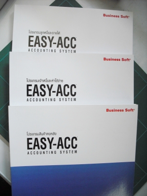 โปรแกรมระบบบัญชี EASY ACC ลิขสิทธิ์ถูกต้อง