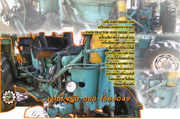 **105,000 บ.ต่อรอง/// รถไถ1เพลา JOHN DEERE-1640 62แรง **ขาย JOHN DEERE 1640 รถไถ1เพลา จอนห์เดียร์ ตามสภาพราคาถูกๆ FARM TRACTOR JOHN DEERE 1640 เครื่องเดิม เกียร์เดิม เครื่องยนต์ดีเซล-4สูบ 62แรง เครื่องดี ปั้มดี สตาร์ทง่าย เสียงยังนิ่มดีครับ เกียร์ดี ยังใช
