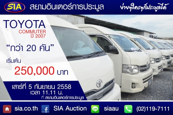 กลับมาแว้ววรถตู้ TOYOTA COMMUTER ที่สยามอินเตอร์การประมูล  เสาร์ที่ 5 ก.ย. 58 นี้